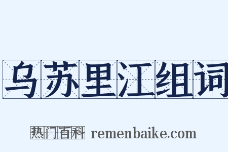 乌苏里江组词是什么意思的图片